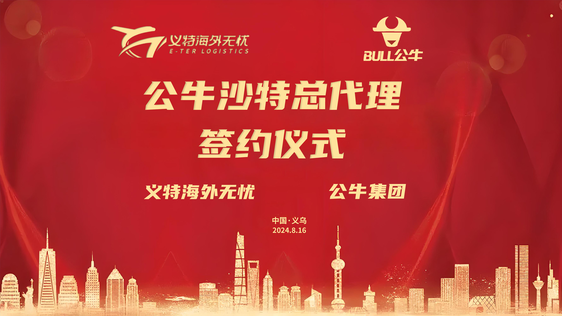 正式签约！义特海外无忧成为公牛集团沙特海外总代理